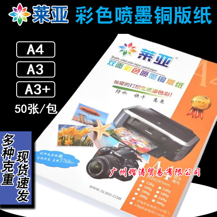 Leia coated paper A4 double-sided high-gloss photo paper a3 printing photo paper 200g 300gA3 color inkjet copperplate