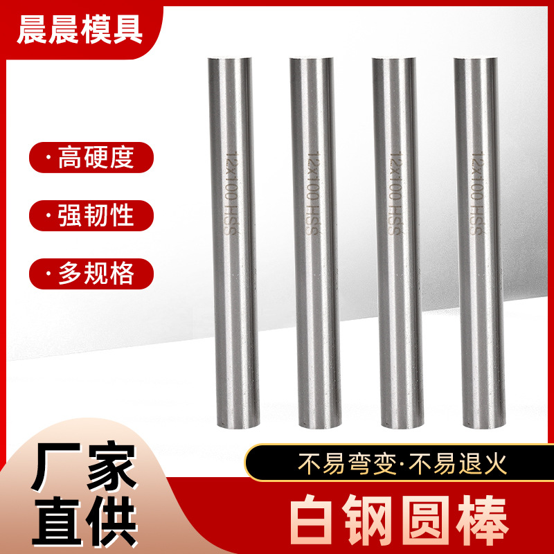 高速钢圆车刀白钢针白钢圆棒冲棒直棒0.5-25*100长150长200长