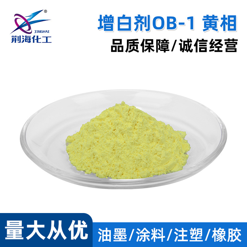 厂家供应 增白剂OB-1 黄相 国产增白剂OB-1 黄相