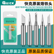 原装快克烙铁头 快克936 969通用烙铁头 QUICK烙铁头刀头尖头弯头