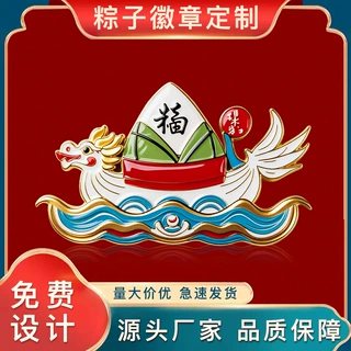 定制端午粽子徽章金属吊牌中国节日纪念屈原仿珐琅烤漆端午节挂牌