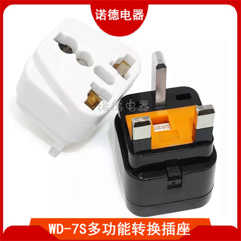 WD-7S英规转接头 英标旅游转换插头带保险丝英国香港旅游转换器