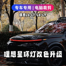 适用适用理想红色星环灯改色贴膜L6L7L8L9车灯膜日行灯熏黑黑武士