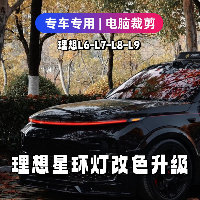 适用适用理想红色星环灯改色贴膜L6L7L8L9车灯膜日行灯熏黑黑武士