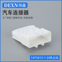 汽车连接器 1318917-1 音响导航倒车1473413-1 24P接插件公母插头