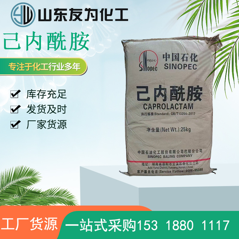 己内酰胺批发 皮革塑料合成纤维助剂 中石化工业级己内酰胺