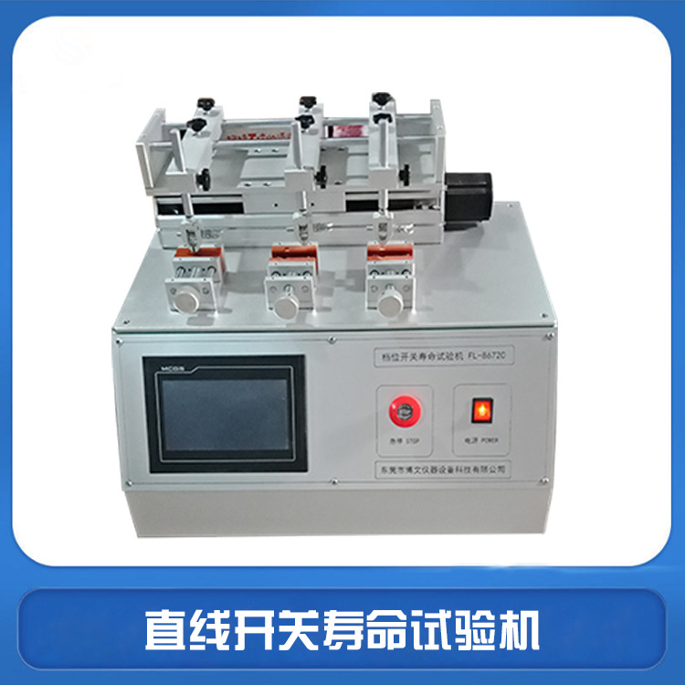 直线开关寿命试验机拨动开关寿命测试机滑行开关检测设备厂家