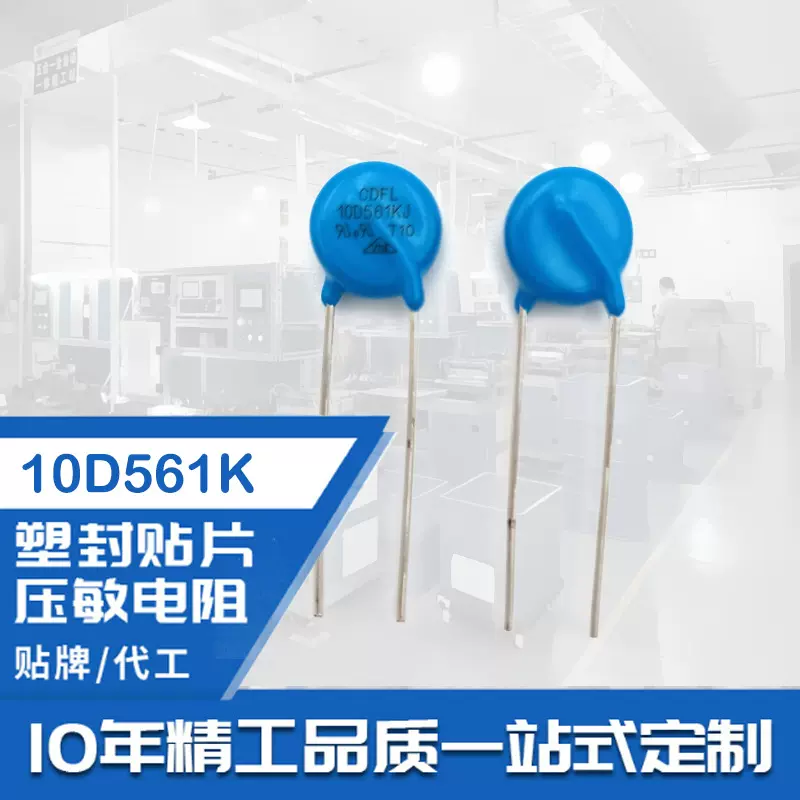 7D/10D/14D/20D压敏电阻330K/470K/431/471K/561K/681K/821K 插件