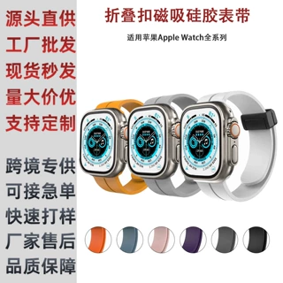 适用AppleWatch6789苹果S11手表带iWatch折叠扣磁吸硅胶表带Ultra