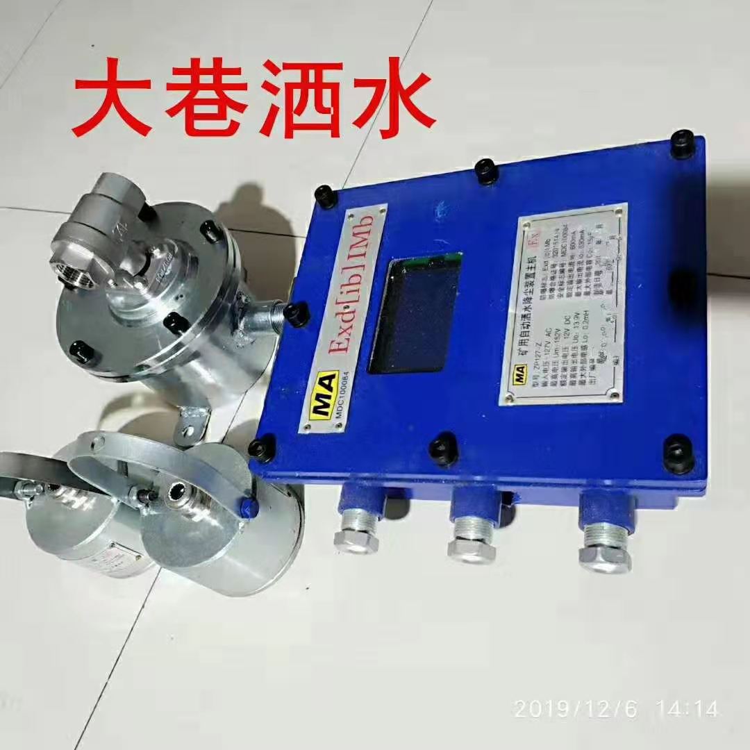 ZP127矿用自动喷雾降尘装置 矿用大巷洒水装置 大巷喷雾装置厂家