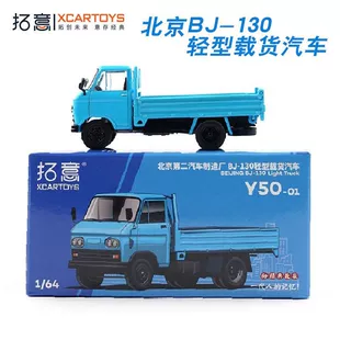 Модель 1/64 грузовика Beijing BJ-130 самосвал