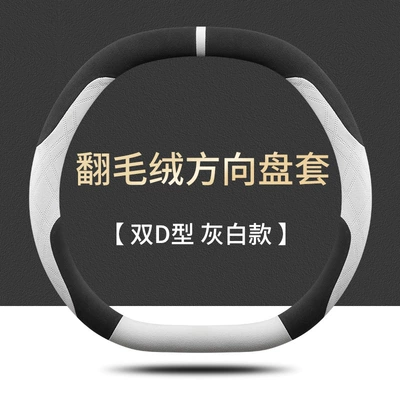 Wheel Covers, Ultra-Thin Suede Leather | Steering wheel cover - double-d-type-black-and-white-not-cold-in-winter-not-hot-in-summer-default