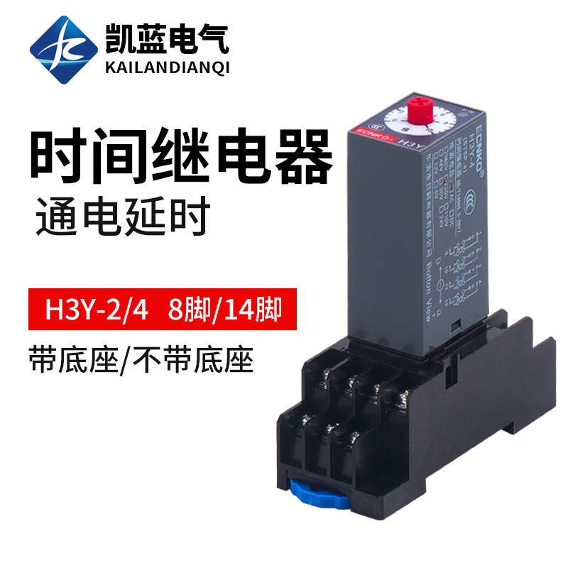 厂家 时间继电器H3Y-2 H3Y-4通电延时 晶体管延时继电器220V