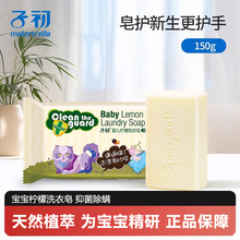 子初 婴儿柠檬洗衣皂150g 宝宝洗衣皂新生儿专用植物洁净尿布皂