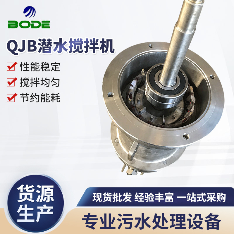 厂家供应 QJB潜水搅拌机 铸件潜水搅拌机 潜水推流搅拌机  可定