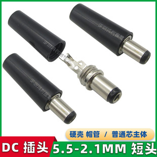 DC DC power plug 5.5 * 2.1mm round tube male head round plug welding wire short head