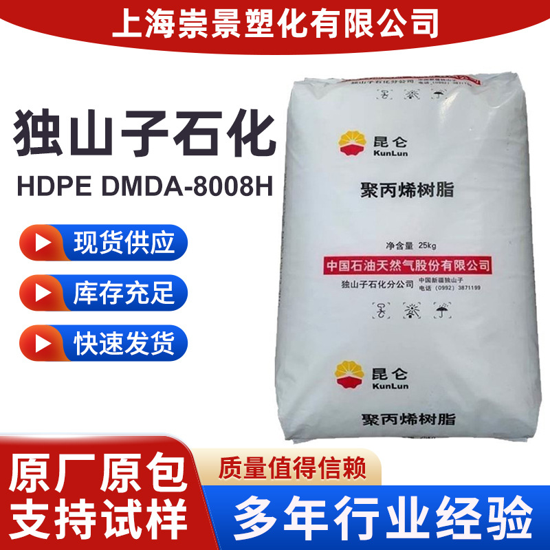 HDPE独山子石化高密度聚乙烯DMDA-8008H