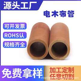 工厂发货酚醛布管 酚醛棉布层压管 电木管 棉布管 电器绝缘管