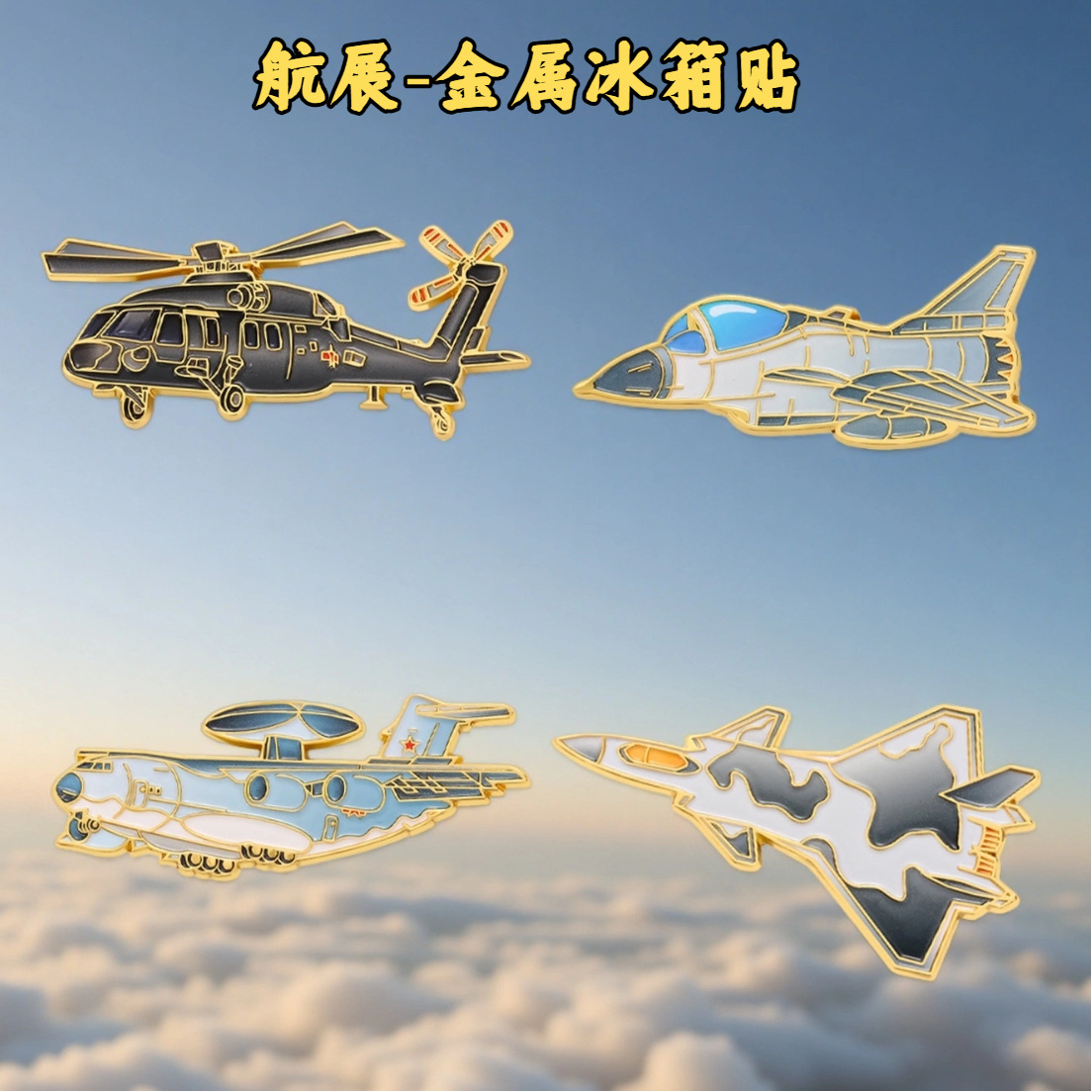 航空航展飞机冰箱贴国庆节直升机歼20仿真机军迷收藏纪念品小礼品