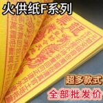 祭祀黄纸火供纸F车夫力士五路财神祭祖民俗用品钱大全30张/本批发