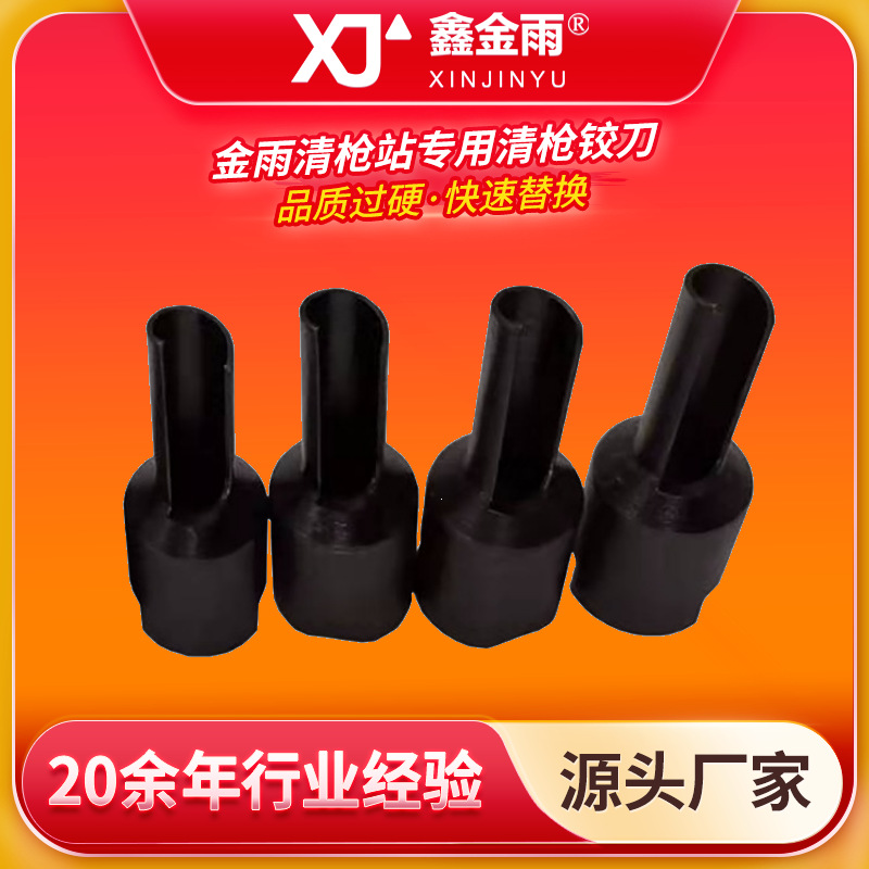 JY-JD 清枪专用新型铰刀清枪器配件 清理焊枪焊渣铰刀厂家销售