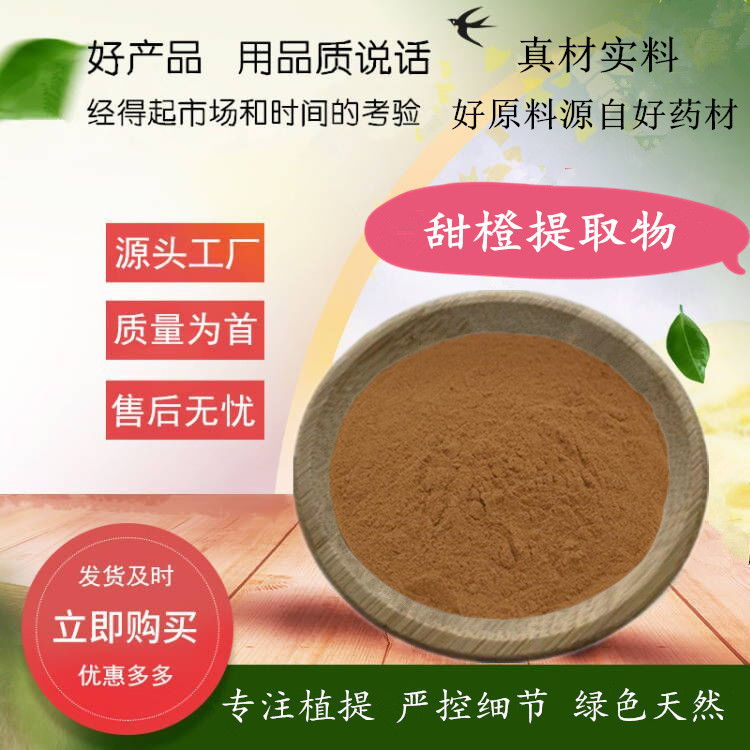 甜橙提取物 水溶甜橙粉 橙子/金橙提取物 水提甜橙粉 500g/袋