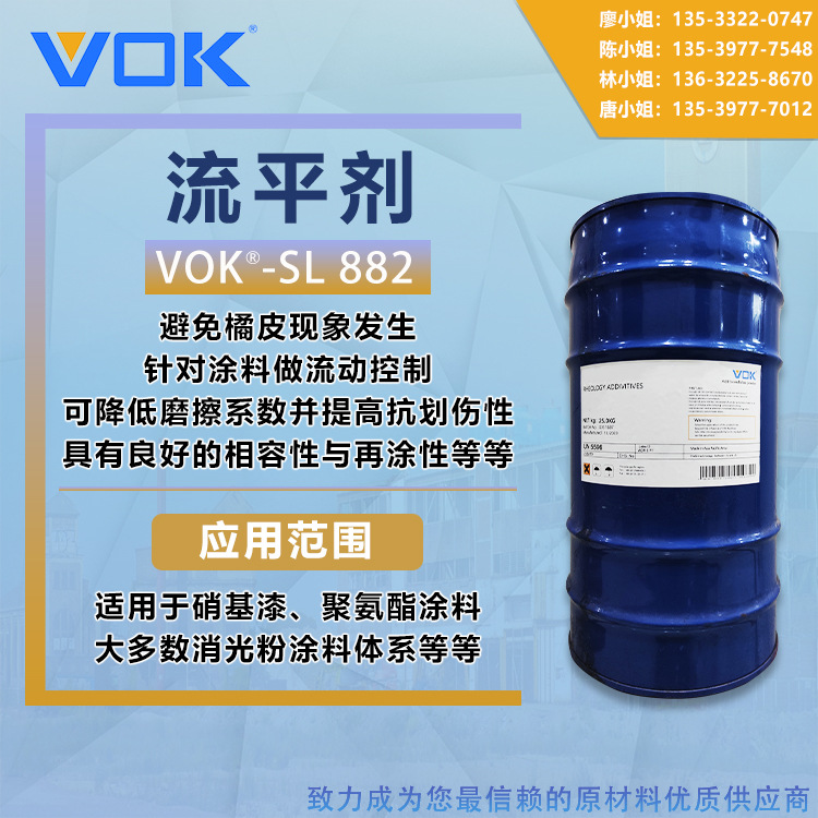 德国技术背景沃克尔VOK-SL 882流平剂增加消光粉排列替代德谦882
