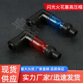工厂批发定制三轮车摩托车玩梁车110高压帽闪光火花塞帽烟杆弯头