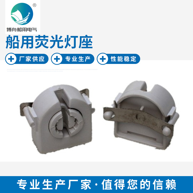 791526 荧光灯座 船用荧光床头灯座 四孔弹簧型荧光灯脚座