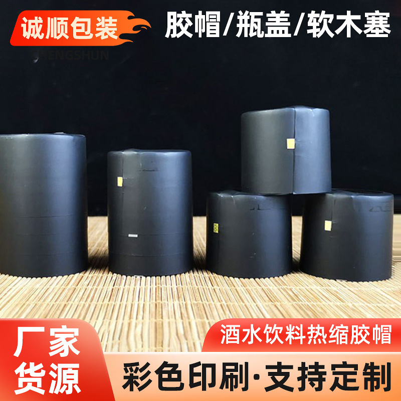厂家现货酒瓶封口膜黑色热缩胶帽 PVC热缩封口膜白酒瓶封口胶帽