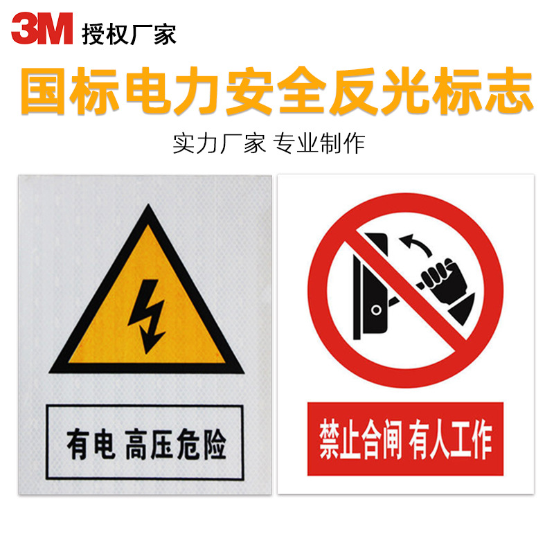 3M反光膜消防标识电力标识反光标志标牌警示提醒牌地名标牌加工