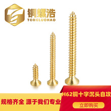 金黄H62十字槽沉头尖尾黄铜自攻螺钉   铜螺浩KA广东小螺丝 M2-M8