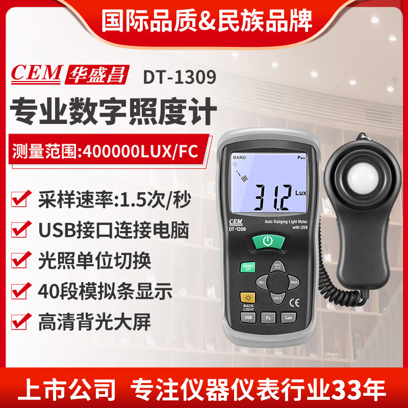 照度计 CEM华盛昌DT-1309便携式测光仪亮度计光度计测光表400KLu