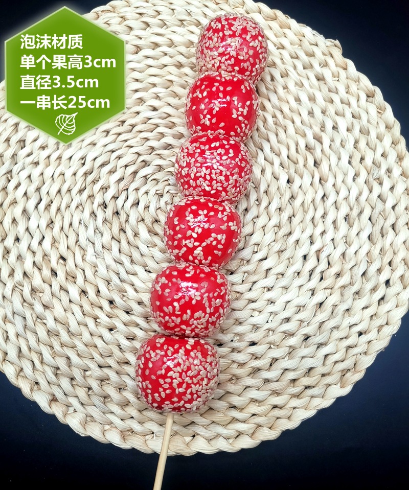 3.5cm冰糖葫芦串带芝麻款