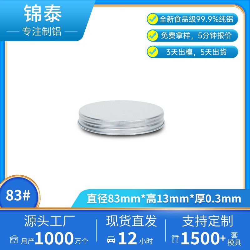 热卖锦泰铝盖83*13小圆盖金属盖密封盖拧盖瓶盖批发现货旋盖厂家