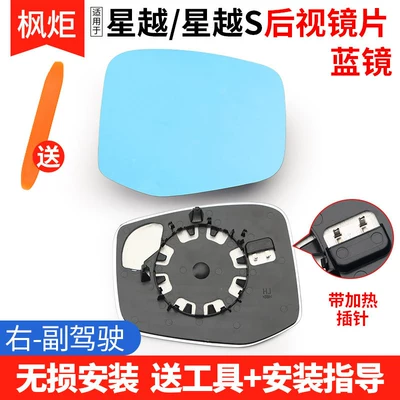 Xingyue Borui Jiaji Rearview Mirror: Rear mirror/rearview mirror assembly - xingyuexingyue-s-blue-mirror-with-heating-right-passenger