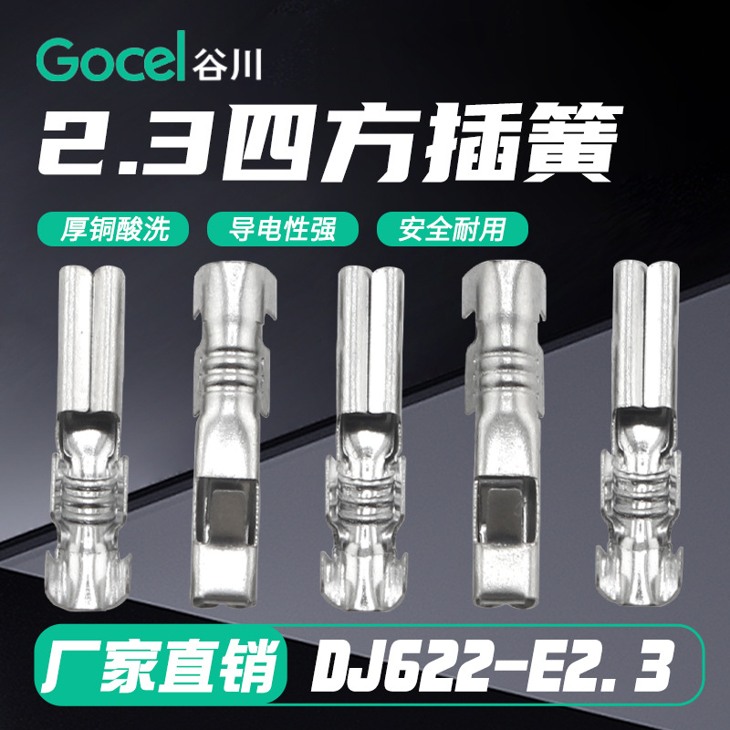 谷川2.3四方插簧DJ622-E2.3 耐用 纯铜内芯 接线端子