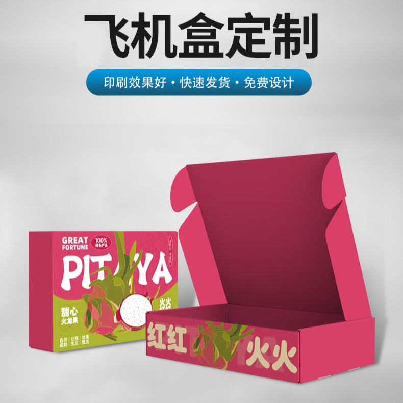水果飞机盒定制特硬超大快递打包盒拉链彩色飞机盒瓦楞包装盒订做