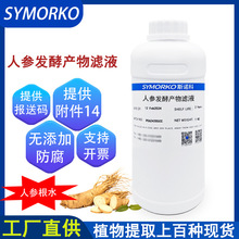 人参根水酵母菌发酵产物滤液原料1KG无水配方人参发酵产物滤液