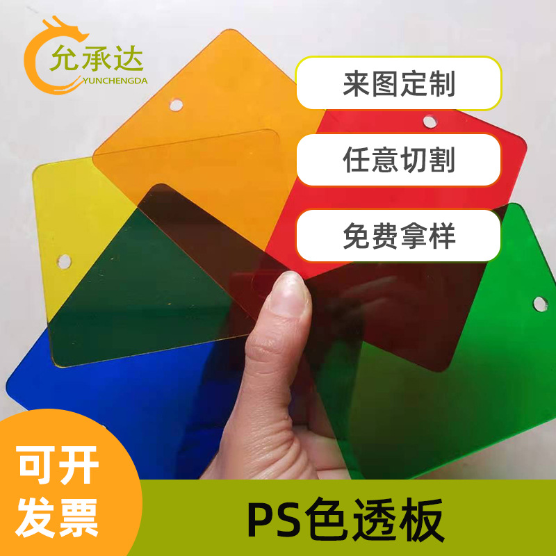 彩色透明有机玻璃板PS色透板亚克力板材 PMMA彩色板材