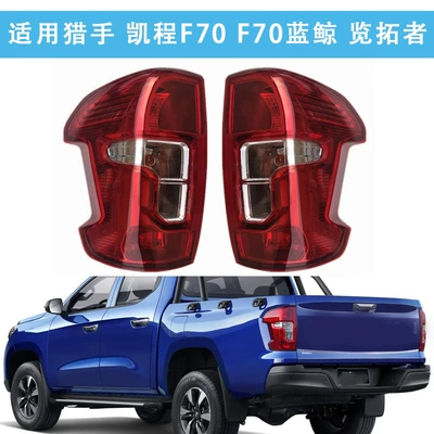 Changan Kaicheng F70 Blue Whale Hunter Explorer arxa stop fənəri, dönmə, əyləc, geri işıq