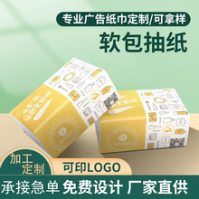 厂家小批量定制软包纸巾抽纸印logo图案广告抽纸宣传活动面巾抽纸