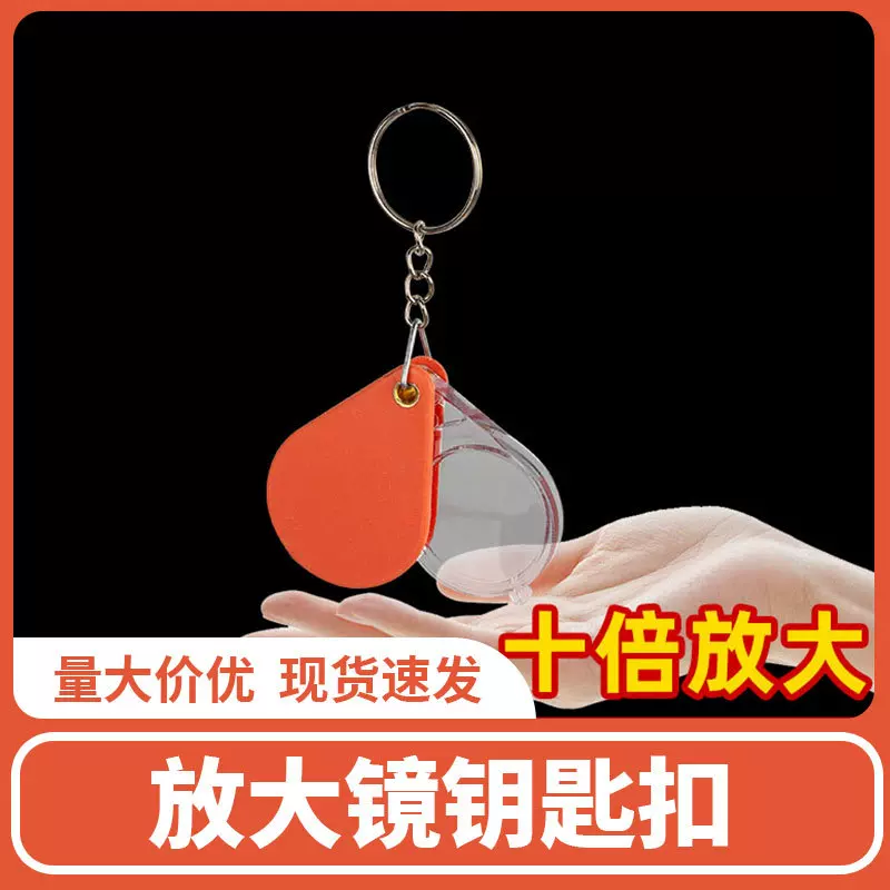 创意钥匙扣折叠放大镜便携式老人专用迷你小型儿童学生高清挂件钥