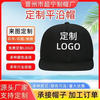 嘻哈帽定制广告logo遮阳光板棒球帽刺绣印图潮流平沿街舞鸭舌帽