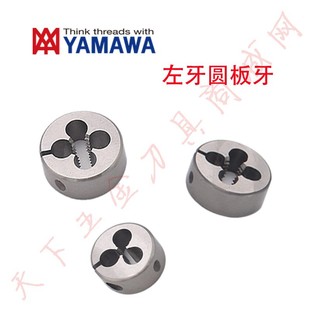Japan YAMAWA left tooth anti-tooth adjustable round die M14/M16 * 2/M18*1.25/M20/M22 * 1.5L