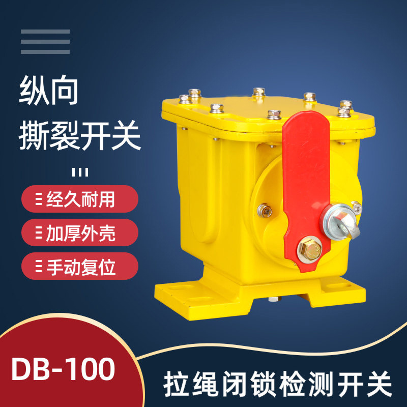滚珠撕裂开关ZLK-1手动自锁撕裂检测器DB-100纵向撕裂传感器