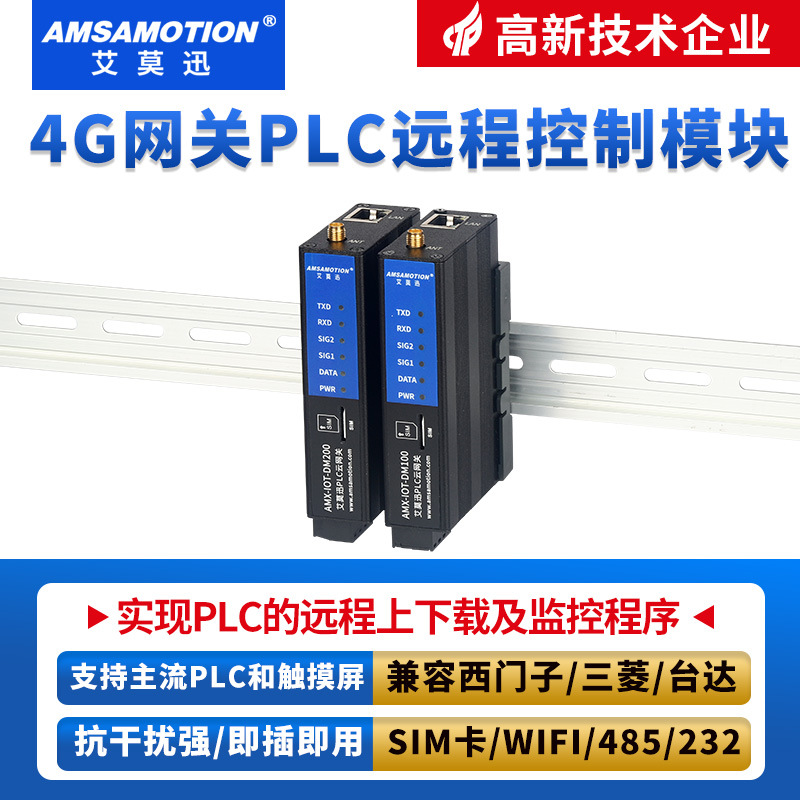 艾莫迅 PLC远程控制调试下载监控无线通讯模块物联网4G网关云盒子