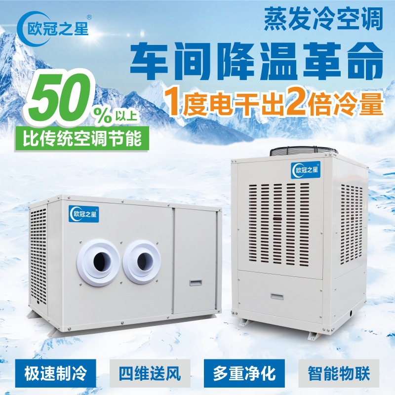 厂房车间降温省电空调 电镀注塑大型制冷设备 工业蒸发冷省电空调