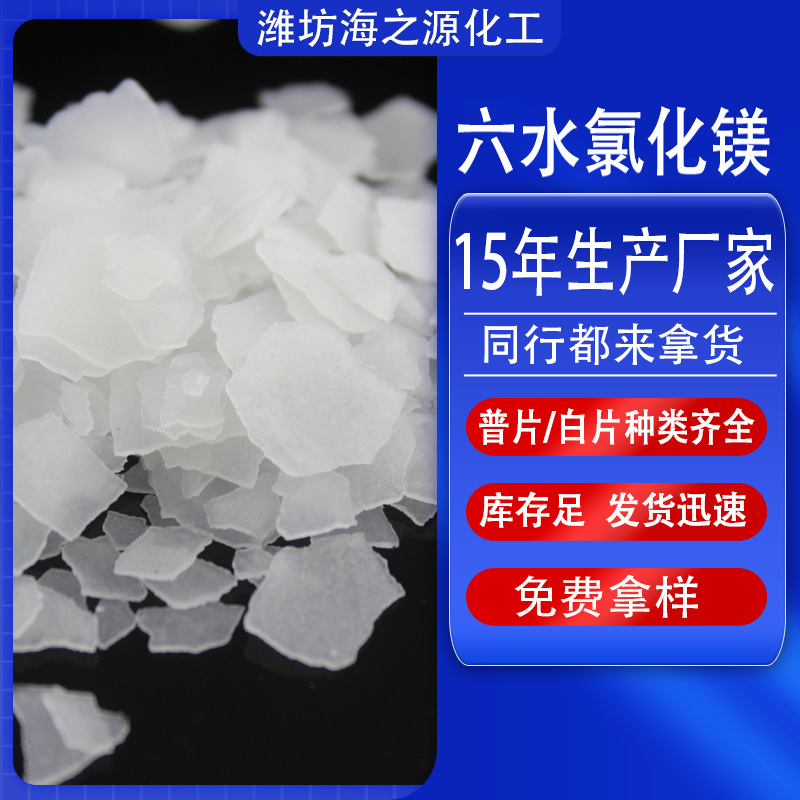 厂家出售做豆腐用六水片状食用6水氯化镁卤片1公斤食品级添加剂