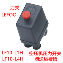 空压机压力开关LF10-L4H LEFOO力夫压力控制开关6-8公斤LF10-L1H